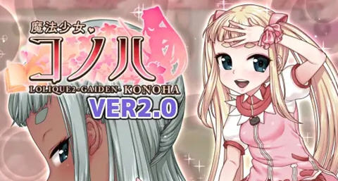魔法少女木叶 v2.04 官方中文版 RPG游戏+全回想 2.1G
