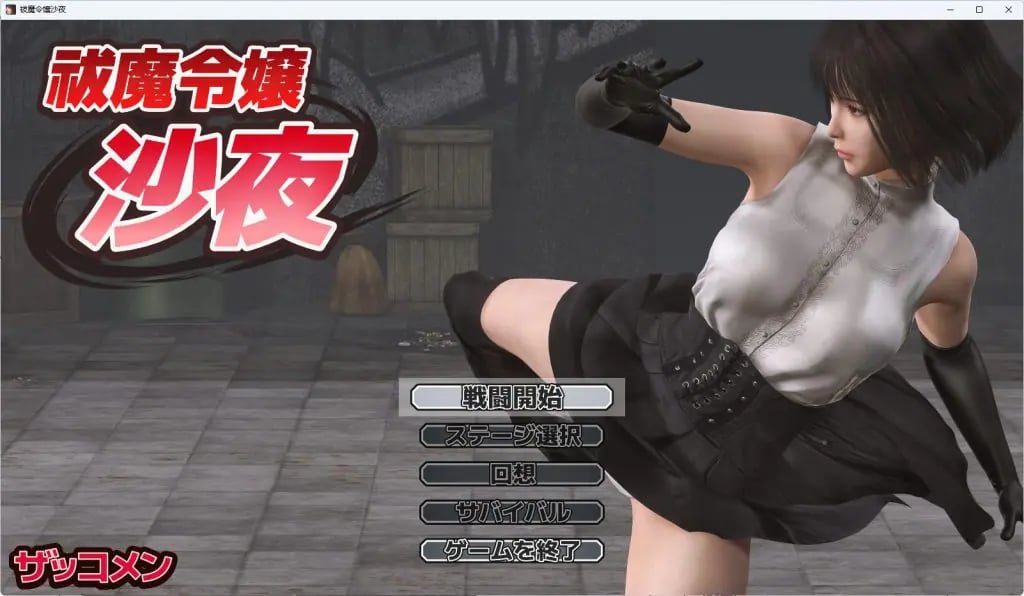 【PC/汉化/冒险/ACT游戏/570M】驱魔大小姐沙夜 （祓魔令嬢沙夜） 正式版+咋全回想+冒险ACT游戏+570M-中文绅士游啊戏下载,黄游,色情手机游戏,绅士漫画,里番