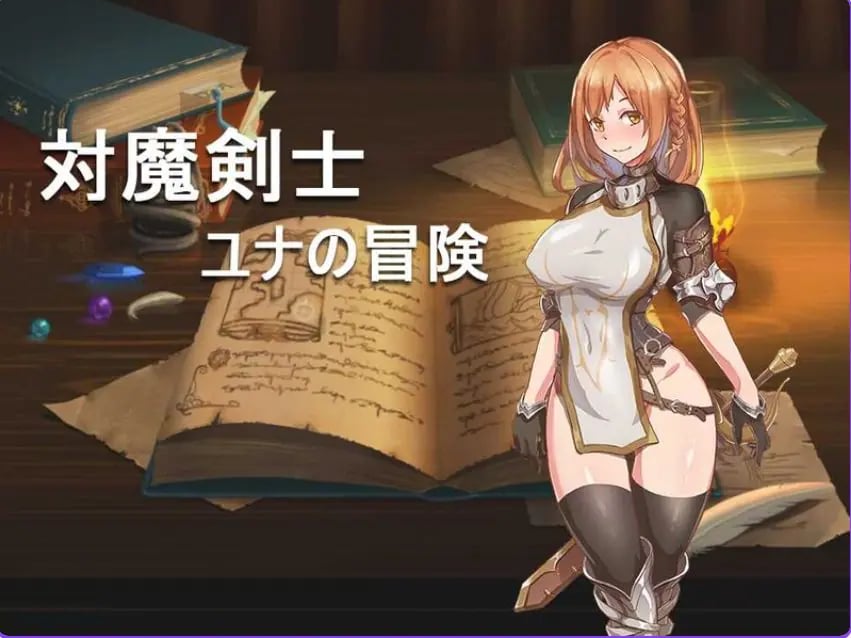 【PC/安卓/汉化/回合/RPG游戏/700M】对魔剑士尤娜的冒险(対魔剣士ユナの冒险)精翻汉化版+作弊码+PC+安卓+回合啊RPG游戏+700M