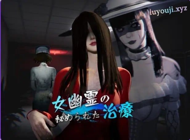 【PC/官中/探索/3D游戏/6.60G】 女鬼的深入治疗 (女幽霊の秘められた治療) Ver0.8.9 官中步兵版+存档+探索3D游戏+6.60G