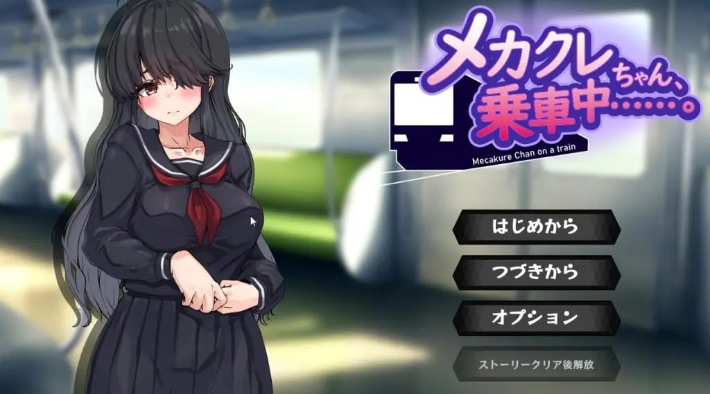 【PC/AI汉化/日系/MTool/CV/SLG游戏/1G】目隐酱,正在乘车中……Ver1.0.0 AI汉化版+日系MTool+CV+SLG游戏+1G