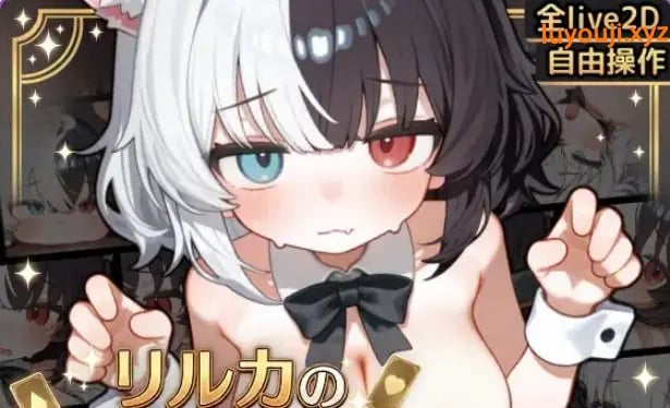【PC/安卓/汉化/互动/SLG游戏/4.10G】 欢迎来到莉露卡的魔术秀！Live2D（リルカの魔術ショーにようこそ!）正式版+PC+安卓+互动SLG游戏+4.10G-中文绅士游啊戏下载,黄游,色情手机游戏,绅士漫画,里番
