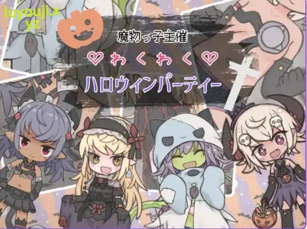 【PC/安卓/AI汉化/探索/RPG游戏/530M】 魔物娘主办的惊喜万圣节派对 内嵌AI汉化版+PC+安卓+探索RPG游戏+530M