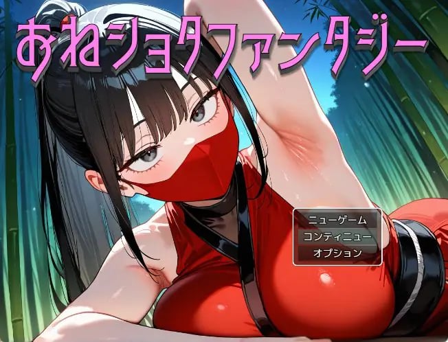 【PC/AI汉化/日式/RPG游戏/1.10G】 大姐姐×正太幻想 （おねショタファンタジー） AI汉化版+全回想存档+日式RPG游戏+1.10G