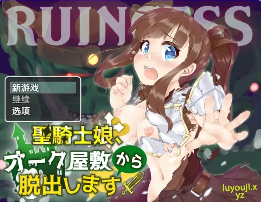 【PC/安卓/AI汉化/日式/RPG游戏/580M】 圣骑士女孩逃离兽人宅邸 Ver1.0 内嵌AI汉化版+PC+安卓+日式RPG游戏+580M