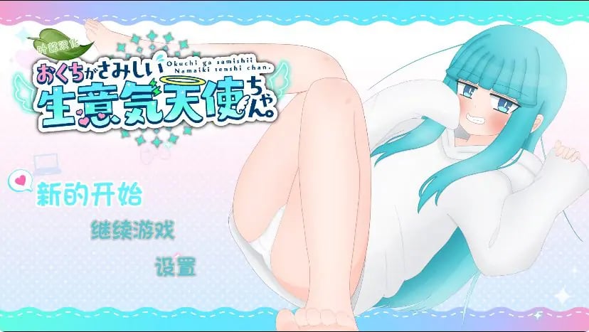【PC/安卓/AI汉化/日式/RPG游戏/1.80G】 嘴馋的傲慢天使酱(おくちがさみしい生意気天使ちゃん) 内嵌AI汉化版+PC+安卓+日式RPG游戏+1.80G