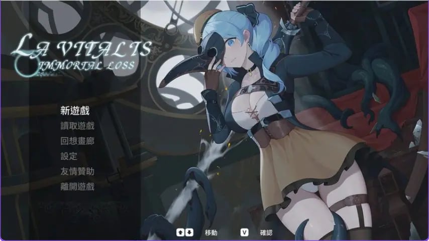 【PC/官中/动作/ACT游戏/3.40G】 永恒的欠损(永恆的欠損 La Vitalis Immortal Loss)Ver0.32.0 Beta 官方中文版+存档+动作ACT游戏+3.40G
