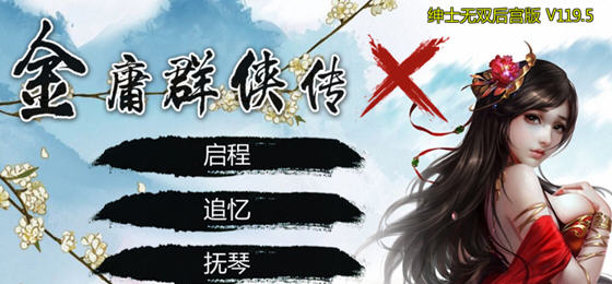 体验金庸群侠传X:无双后宫版的终极魅力，PC与安卓双平台让你爱不释手！-中文绅士游戏啊下载,黄游,色情手机游戏,绅士漫画,里番