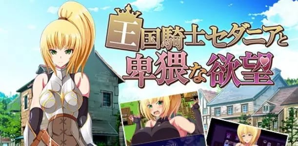 【PC/汉化/迷宫/RPG游戏/800M】 王国骑士塞达尼娅卑猥的欲望(王国騎士セダニアと卑猥な欲望)汉化版 完结版+全CG存啊档+迷宫RPG游戏+800M