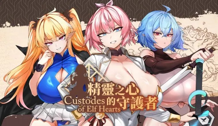 【PC/官中/日式/SLG游戏/790M】 精灵之心的守护者 （Custodes of Elf Hearts） ST官中步兵版+存档+日式SLG游戏+790M-中文绅士游戏下载,黄游啊,色情手机游戏,绅士漫画,里番