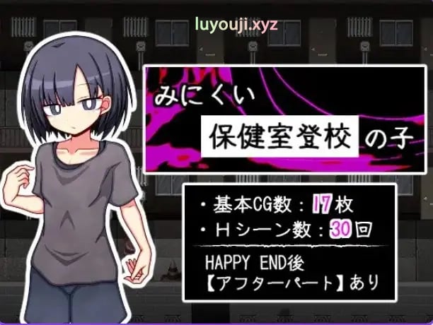 【PC/AI汉化/探索/RPG游戏/810M】 丑陋的保健室上学孩子 (みにくい保健室登校の子) AI汉化版+全回想存档+探索RPG游戏+810M-中啊文绅士游戏下载,黄游,色情手机游戏,绅士漫画,里番