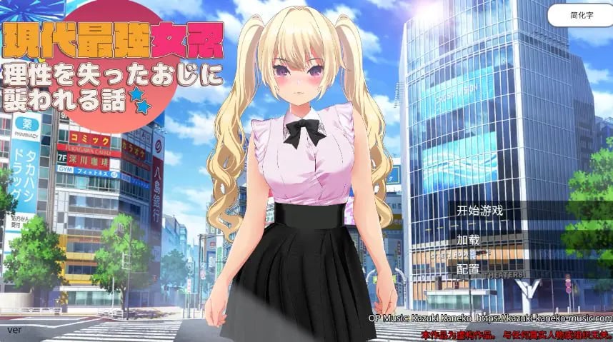 【PC/官中/日系/RPG游戏/2.08G】现代最强女忍 被失去理智的大叔袭击的故事 (現代最強女忍　理性を失ったおじに襲啊われる話) 官方中文版+日系RPG游戏+2.08G-中文绅士游戏下载,黄游,色情手机游戏,绅士漫画,里番
