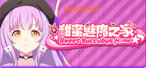【PC/官中/日系/SLG游戏/2.98G】甜蜜魅魔之家 (Sweet Succubus Home) Ver1.0.9 官方中文版+日系SLG游戏+2.98G