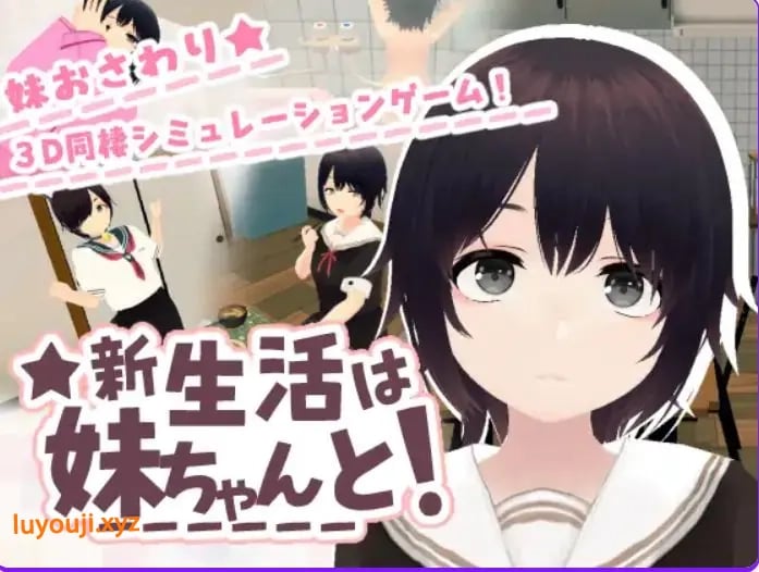 【PC/AI汉化/互动/SLG游戏/730M】 新生活和妹妹一起!(新生活は妹ちゃんと!) AI汉化版 去码版+存档+互动SLG游戏+730M