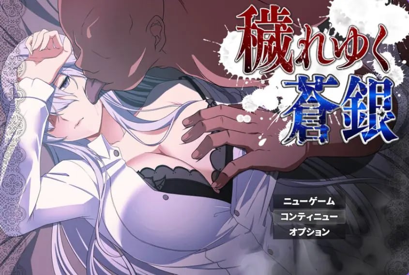 【PC/AI汉化/回合/RPG游戏/1.40G】 被威胁的苍银 (穢れゆく蒼銀)体验版 Ver0.9 AI汉化版+回合RPG游戏+1.40G