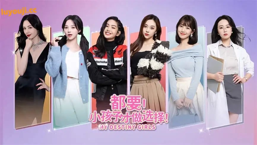 都要:小孩子才做选择/My Destiny Girls Official(已更新至V240903+集成庄世颖花絮+DLCs+中文语音)