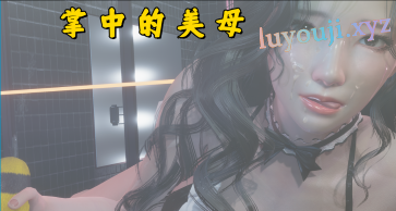 【PC/安卓/官中/国产/SLG游戏/4.86G】掌中伊人 (掌中的美母) 3.0 官方中文版+PC+安卓+国产SLG游戏+4.86G-中文绅士游戏下啊载,黄游,色情手机游戏,绅士漫画,里番