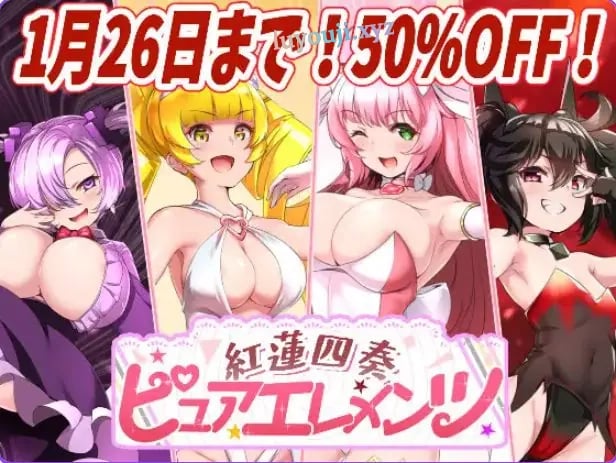 【PC/AI汉化/日式/RPG游戏/5.20G】红莲四奏纯净元素(紅蓮四奏ピュアエレメンツ) Ver1.09 AI汉化版+全回想存档+日式RPG游戏+5.20G-中文绅士游啊戏下载,黄游,色情手机游戏,绅士漫画,里番