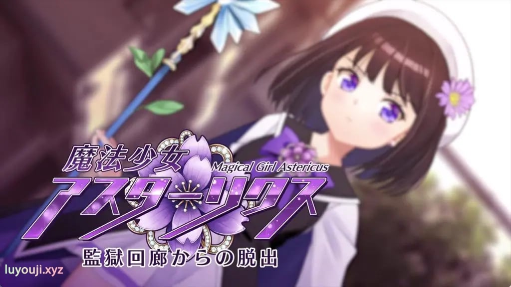 【PC/机翻/日式/RPG游戏/910M】 魔法少女阿斯特里克斯（魔法少女アスターリクス） Demo Ver0.90 机翻版+日式RPG游戏+910M