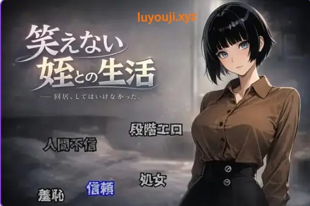 【PC/AI汉化/拨作/RPG游戏/950M】与不苟言笑的侄女共同生活 (笑えない姪との生活) AI汉化版+拔作RPG游戏+950M