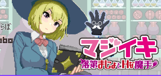 【PC/官中/日系/ACT游戏/1.7G】魔法高潮~留级魔女与魔手(マジイキ~落第まじょとHな魔手)Ver0.340 官方中文版+日系ACT游戏+1.7G