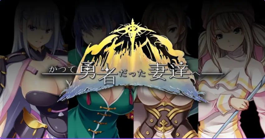 【PC/官中/日式/RPG游戏/2.80G】 致曾经是勇者的妻子们 Ver25.12.15 官中版+【DLC1+2】+全回想存档+日式RPG游戏+2.80G