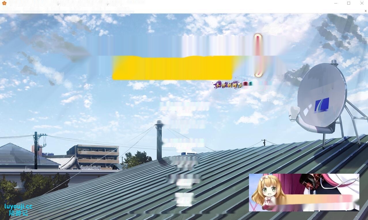 [ADV/汉化] 缘契初情乃今家舍妹 PC+安卓模拟汉化版1.1G