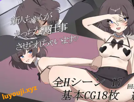 【PC/AI汉化/日式/RPG游戏/2.40G】 新人酱被迫从事幕后工作♡ AI汉化版+全回想存档+日式RPG游戏+2.40G