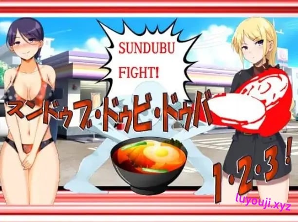 【PC/AI汉化/日式/RPG游戏/710M】 嫩豆腐汤·嘟比·嘟吧 1·2·3！黑暗嫩豆腐汤游戏 H版—AI汉化版+日式RPG游戏+710M