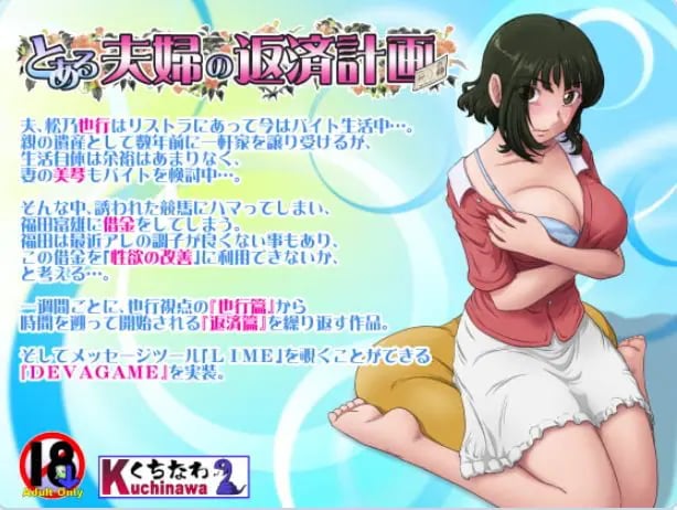 【PC/生肉/日式/ADV游戏/950M】某对夫妇的还款计划（とある夫婦の返済計画）Ver2.09 生肉版+日式ADV游戏+950M-中文绅士游戏下啊载,黄游,色情手机游戏,绅士漫画,里番