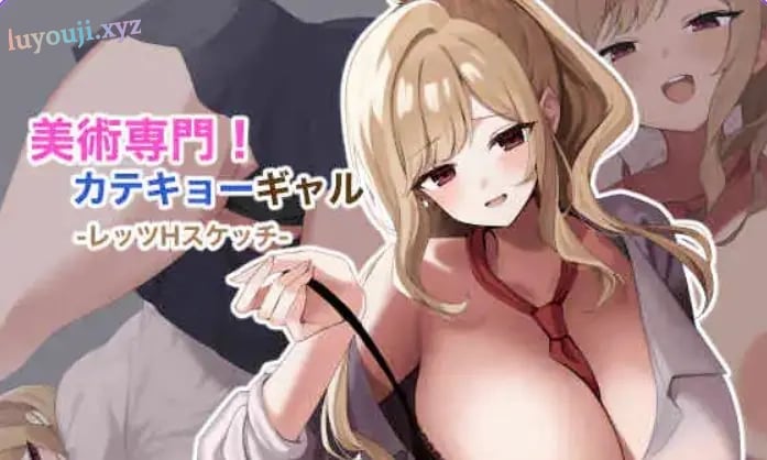 【PC/AI汉化/探索/RPG游戏/670M】美术专门!家教辣妹 -来H的素描吧 (美術専門!カテキョーギャル-レッツHスケッチ) AI汉化版+自带全回想+探索RPG游戏啊+670M