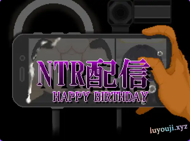 【PC/AI汉化/探索/RPG游戏/650M】NTR直播─生日快乐─(NTR配信─HAPPY BIRTHDAY)AI汉化版+全回想存档+探索RPG游戏+650M