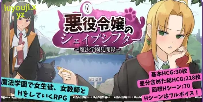 【PC/AI汉化/日式/RPG游戏/1.20G】恶役千金的变形者 ~魔法学园见闻录(悪役令嬢のシェイプシフター ~魔法学園見聞録)AI汉化版啊+全回想存档+日式RPG游戏+1.20G