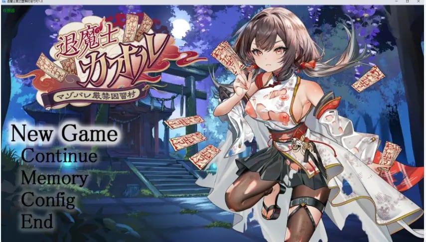【PC/安卓/AI汉化/日系/RPG游戏/2.59G】退魔士薰之堕落的习村 （退魔士カオル～マゾバレ厳禁因習村）Ver1.0 AI汉化版+日系RPG游戏+PC+安卓啊2.59G