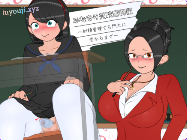 【PC/AI汉化/探索/RPG游戏/350M】 双性应试奋斗记~ (ふたなり受験奮闘記~) Ver1.01 AI汉化版+探索RPG游戏+350M