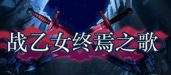 探索绅士游戏的魅力——战乙女终焉之歌 v1.037 STEAM官方中文版横版动作冒险游戏-中文绅士游戏啊下载,黄游,色情手机游戏,绅士漫画,里番