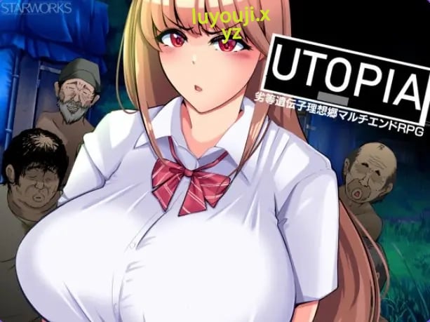 【PC/AI汉化/日式/RPG游戏/1.30G】 乌托邦 （UTOPIA） AI汉化版+全回想存档+日式RPG游戏+1.30G