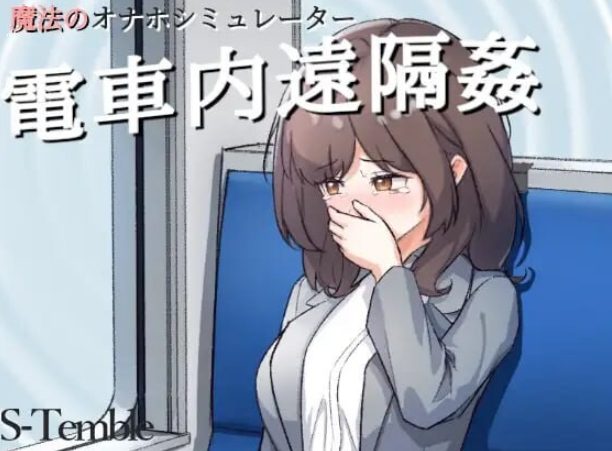 【PC/安卓/生肉/互动/SLG游戏/180M】 电车内远程性侵 ~(電車内遠隔姦~) Ver1.2 生肉版+互动SLG游戏+PC+安卓+180M-中文绅士游啊戏下载,黄游,色情手机游戏,绅士漫画,里番