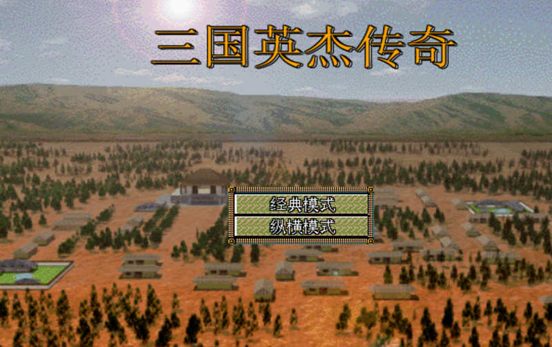 三国志英杰传 v4.21 安卓复刻中文版 经典移植战棋游戏 160M