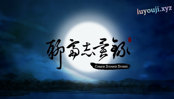 【PC/官中/2D/国风/玄幻/卡牌/RPG游戏/377M】聊斋志异录 官方中文版+全CG解锁+2D国风玄幻卡牌RPG游戏+377M-中文绅士啊游戏下载,黄游,色情手机游戏,绅士漫画,里番