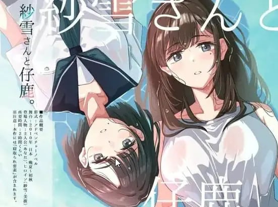 【PC/AI汉化/日系/2D/ADV/CV/785M】纱雪小姐与小鹿 (紗雪さんと仔鹿) AI汉化版+日系+2D+ADV+CV+785M