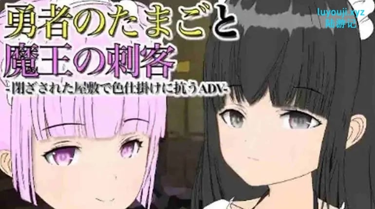 【PC/安卓/AI汉化/日式/RPG游戏/863M】 勇者诞生与魔王刺客 Ver1.12 内嵌AI汉化步兵版+PC+安卓+日式RPG游戏+863M