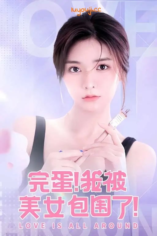 完蛋:我被美女包围了/Love Is All Around(V1.13.0.61修复版+模拟器运行)