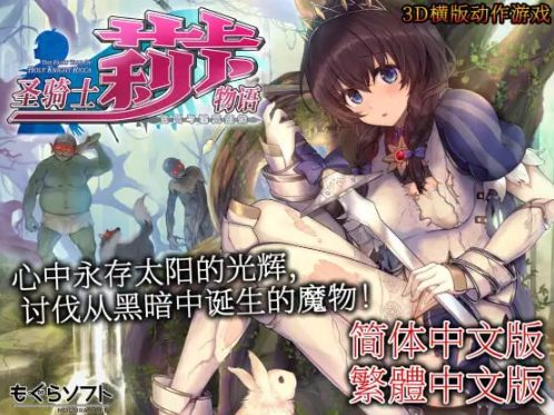 【PC/官中/3D/全CG/4.5G】圣骑士莉卡物语：白翼与银翼的姐妹 Ver1.3.7 官方中文版+全CG存档+3D横版动作游戏&补更+4.5G