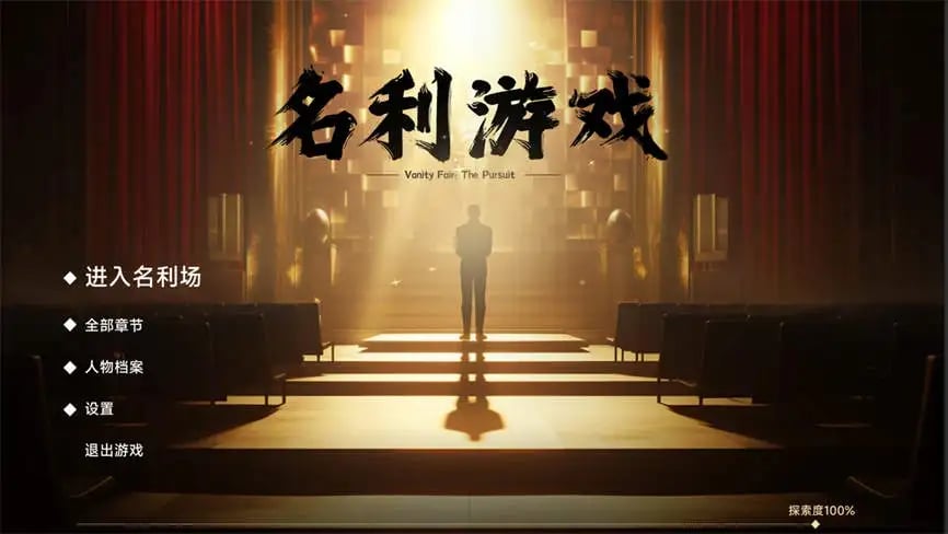 名利的游戏/Fame And Wealth(V0.9.831.1201+集成Build.26022024升级档+中文语音)