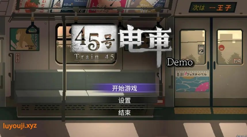 【PC/官中/探索/SLG游戏/1.60G】 45号电车 （45番電車） 官中步兵版+存档+探索SLG游戏+1.60G