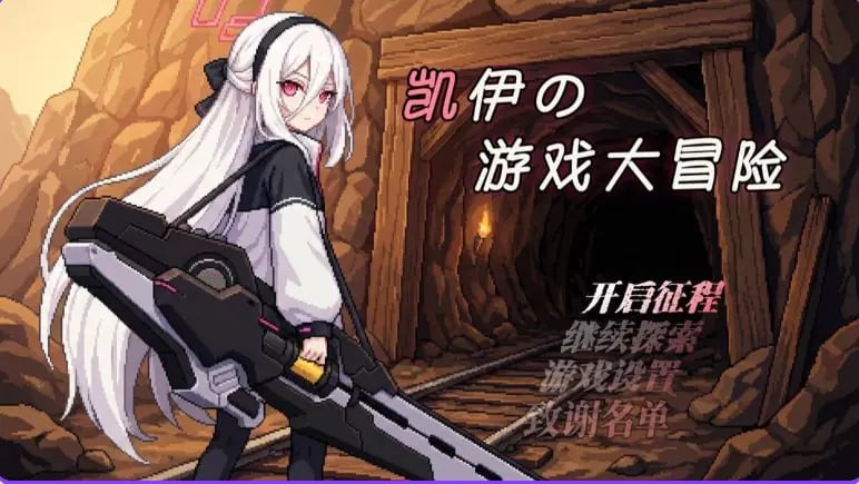 【PC/官中/日式/RPG游戏/920M】 凯伊的游戏大冒险 （凯伊の游戏大冒险） Ver0.43 官中版+日式RPG游戏+920M-中文绅士游戏下啊载,黄游,色情手机游戏,绅士漫画,里番