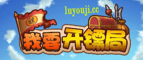 我要开镖局 v1.08 安卓官方中文版 安卓模拟经营游戏 100M