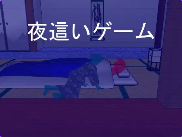 【PC/机翻/日式/SLG游戏/200M】 夜行游戏 （夜這いゲーム） 机翻汉化版+全回想存档+日式SLG游戏+200M