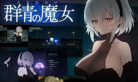 DECOY群青的魔女 v1.03 精翻汉化版 2D像素动作RPG游戏 1.7G-中文绅士游戏下载,黄游,色情手机游戏,绅士漫啊画,里番